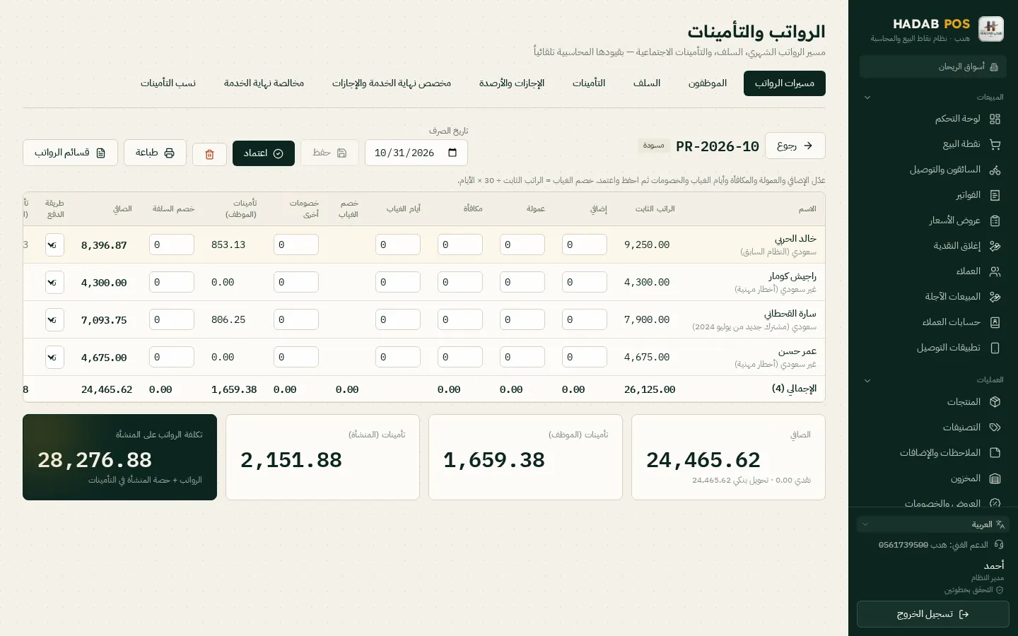 الرواتب مع التأمينات وملف مدد