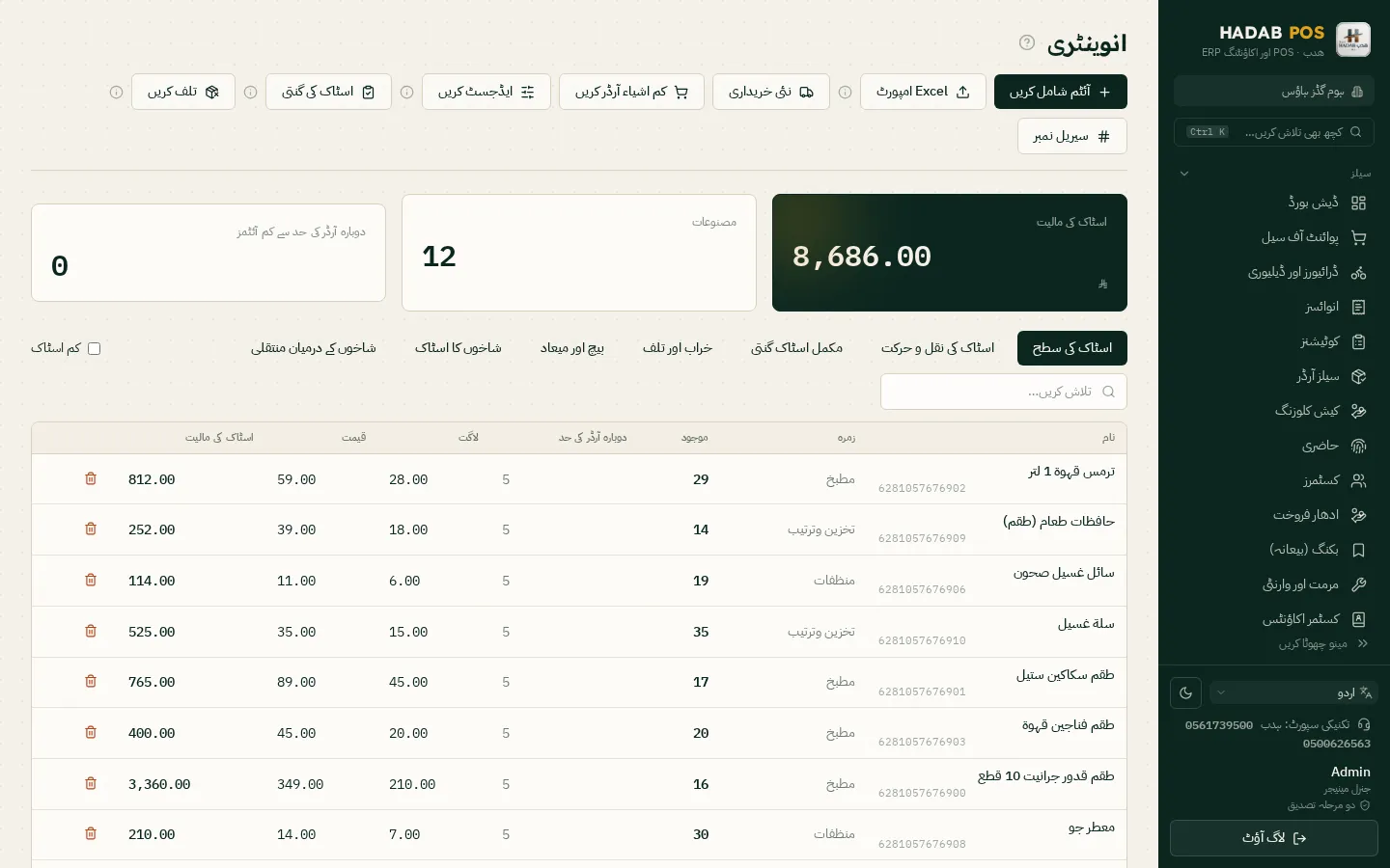 اسٹاک اور آئٹمز کا بیلنس